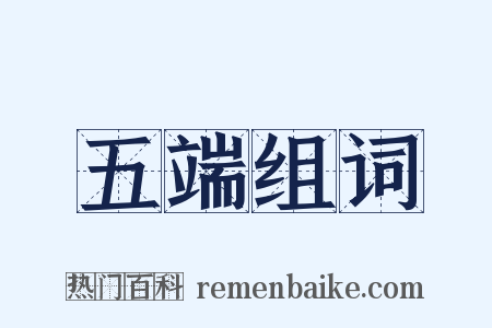 五端组词是什么意思的图片